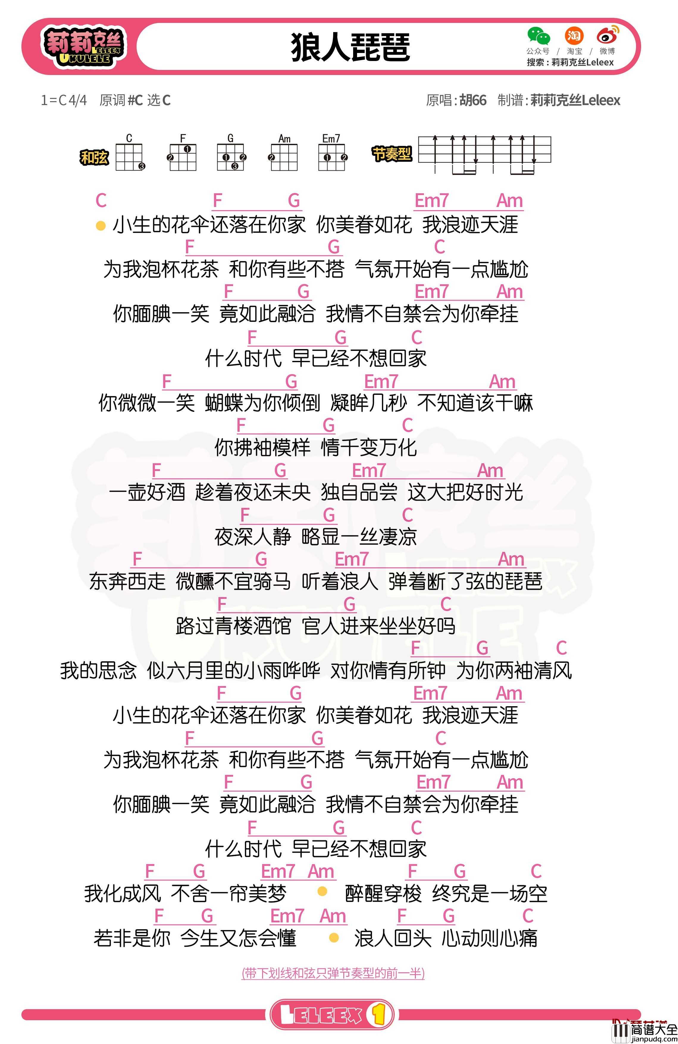 胡66_浪人琵琶_尤克里里谱_弹唱曲谱