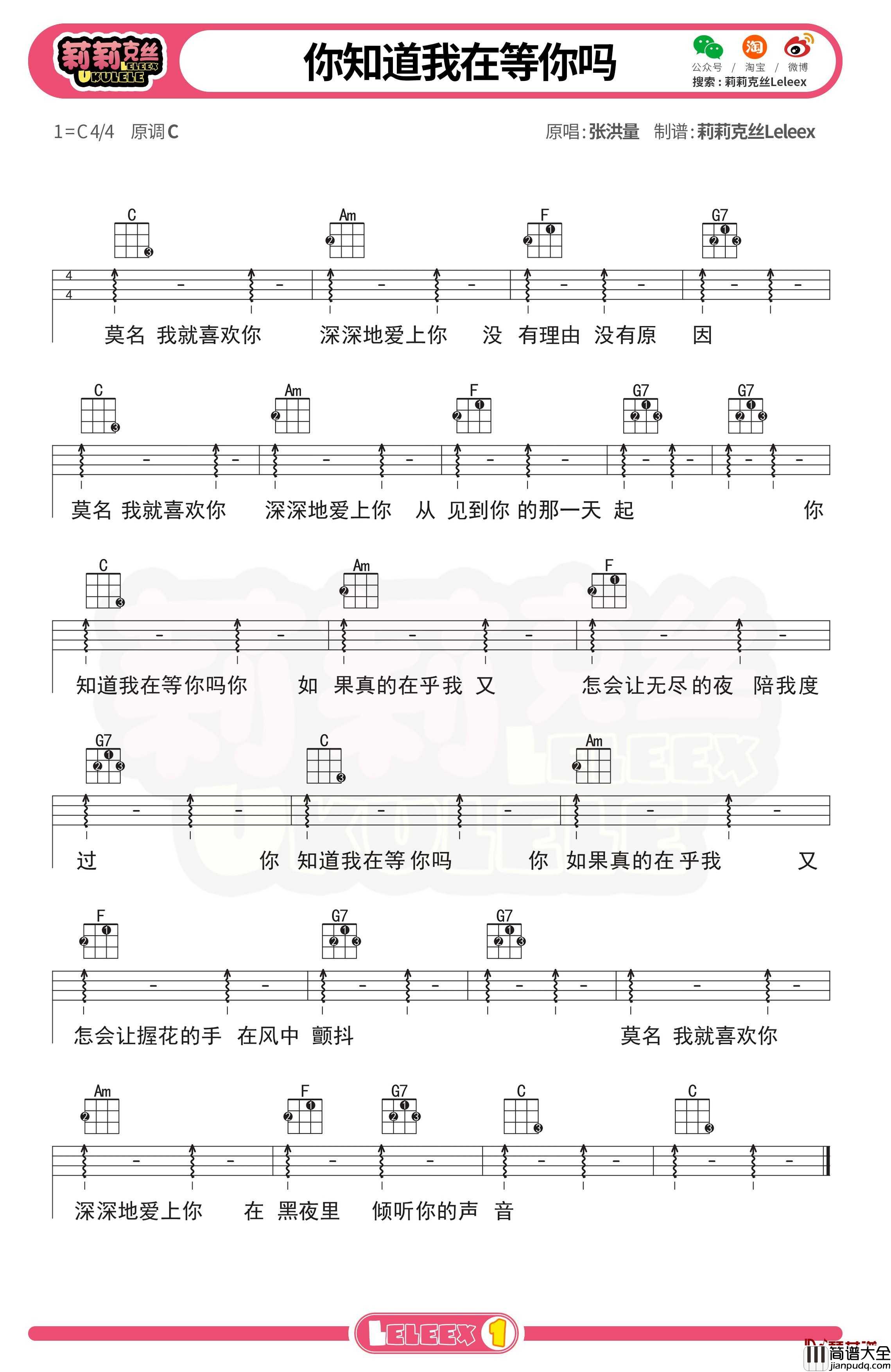 张洪量_你知道我在等你吗_尤克里里谱_弹唱曲谱