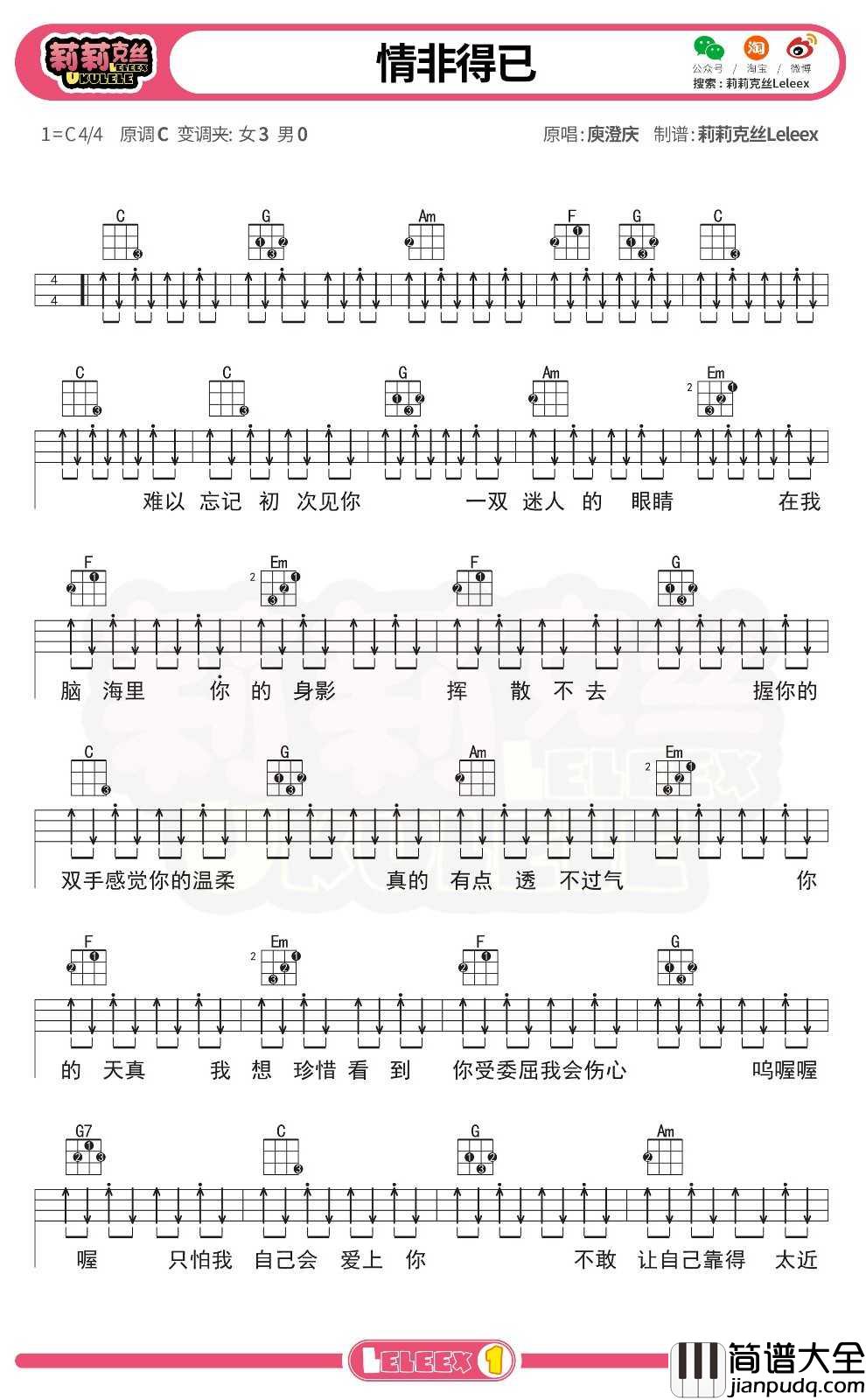 庾澄庆_情非得已_尤克里里谱_弹唱曲谱