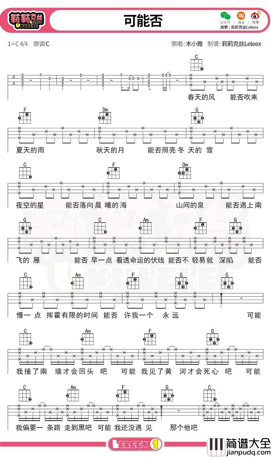 木小雅_可能否_尤克里里谱_弹唱曲谱
