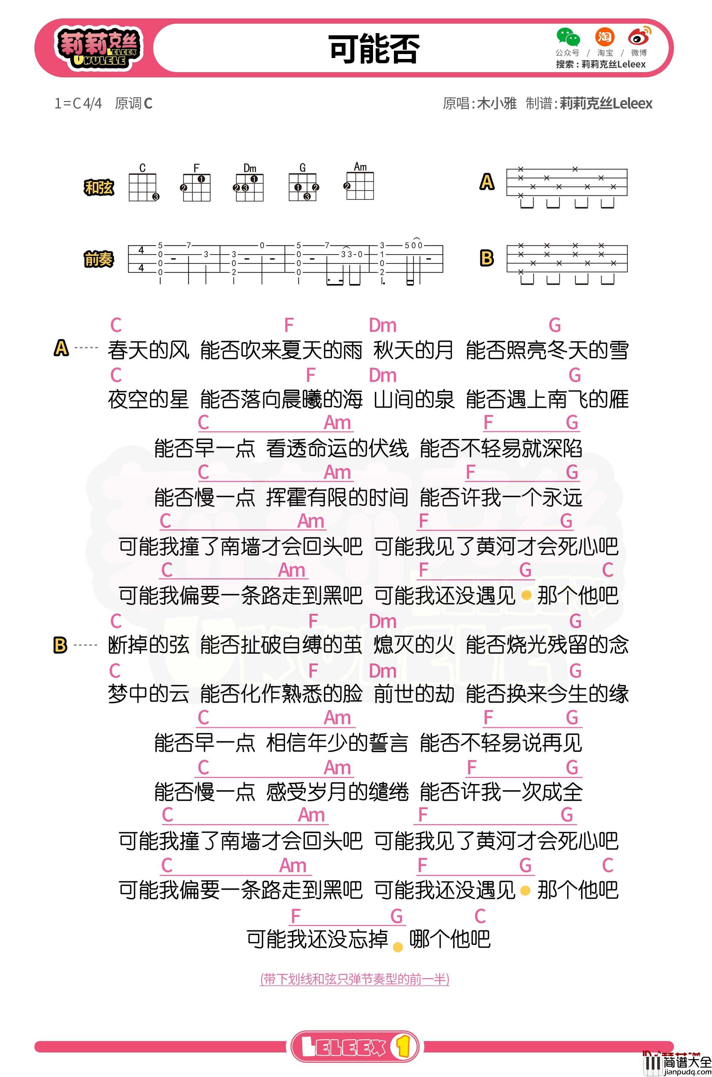 木小雅_可能否_尤克里里谱_弹唱曲谱