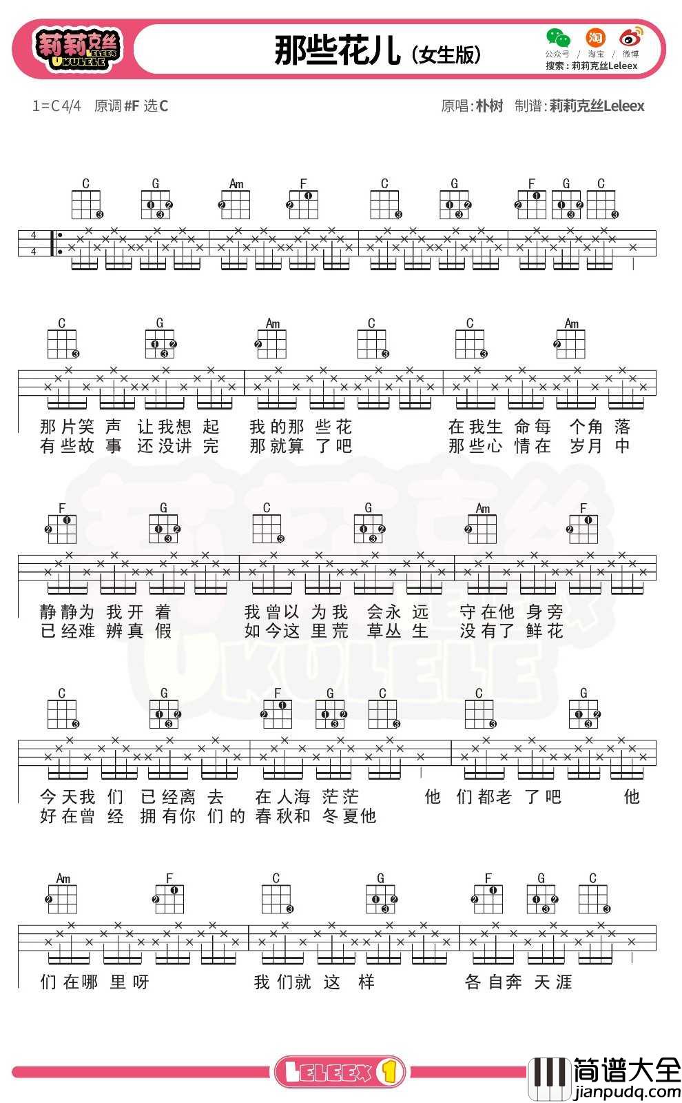 朴树_那些花儿_尤克里里谱_弹唱曲谱