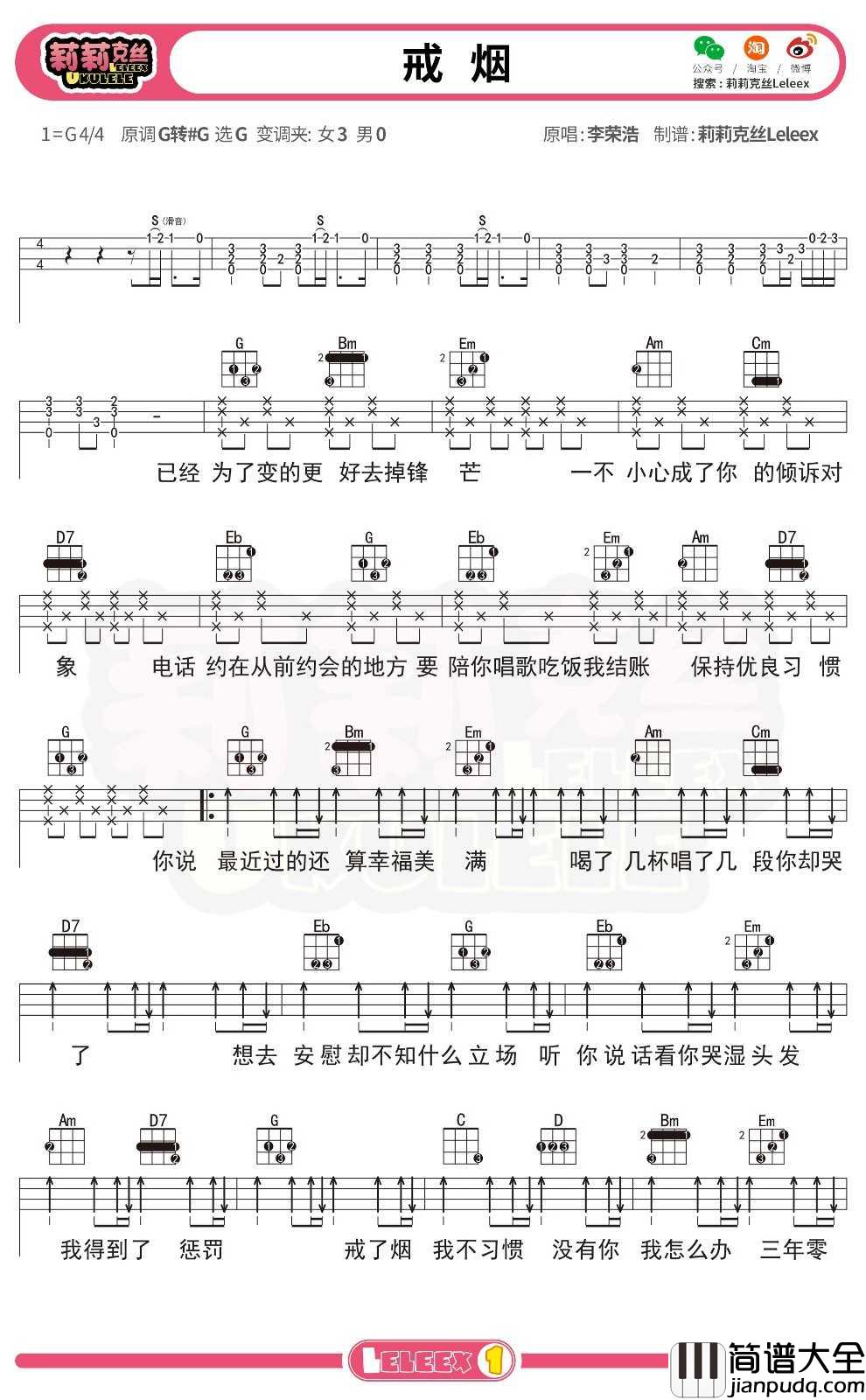 李荣浩_戒烟_尤克里里谱_弹唱曲谱