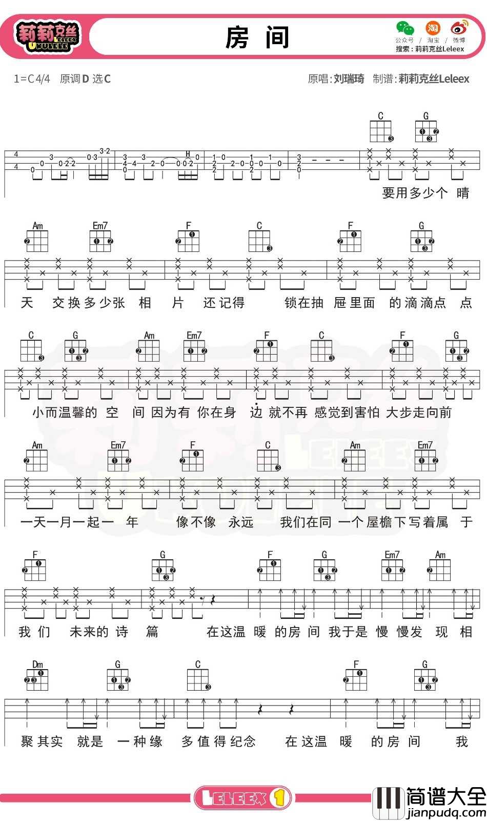 刘瑞琦_房间_尤克里里谱_弹唱曲谱