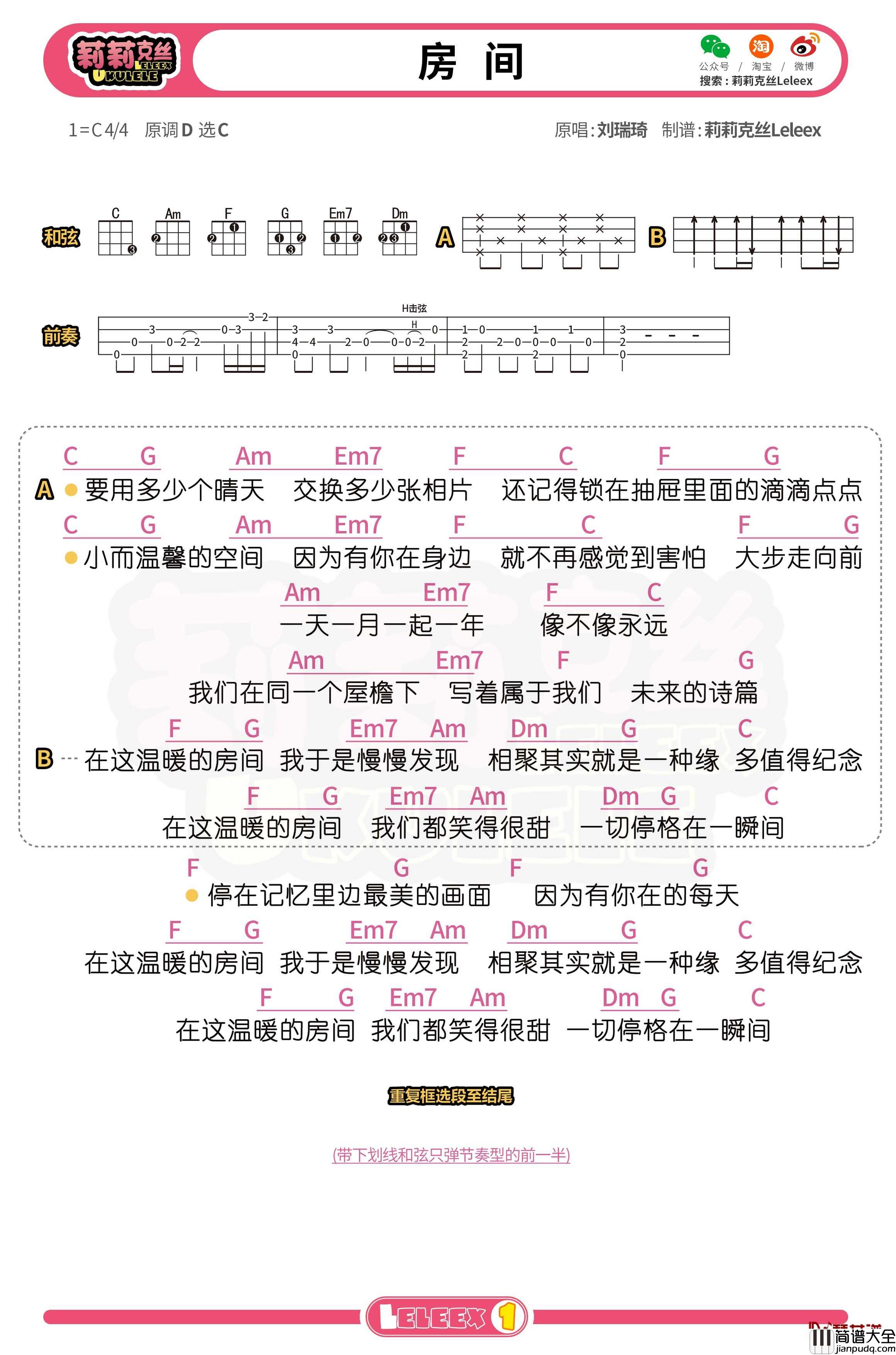 刘瑞琦_房间_尤克里里谱_弹唱曲谱