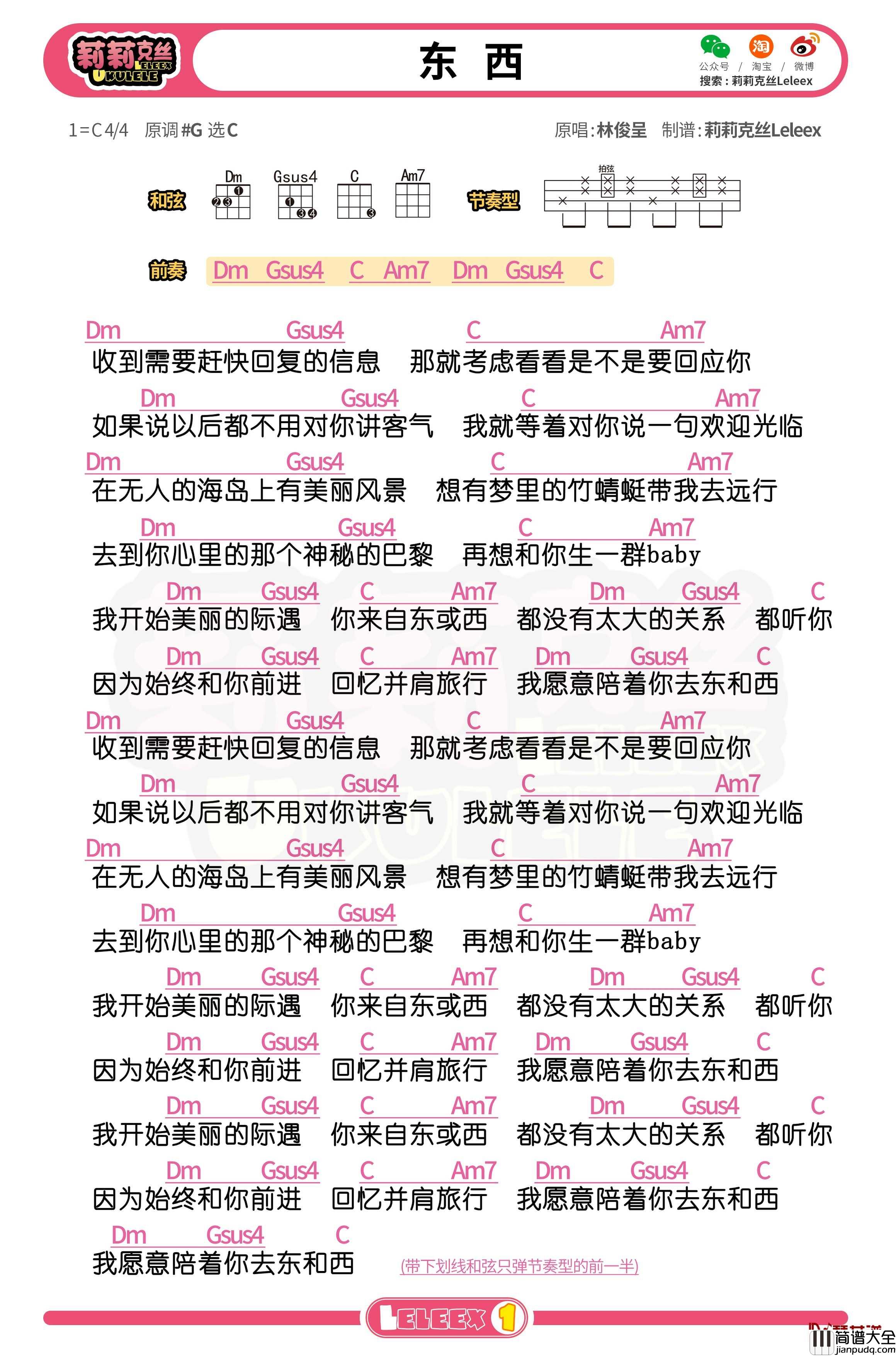 林俊呈_东西_尤克里里谱_弹唱曲谱