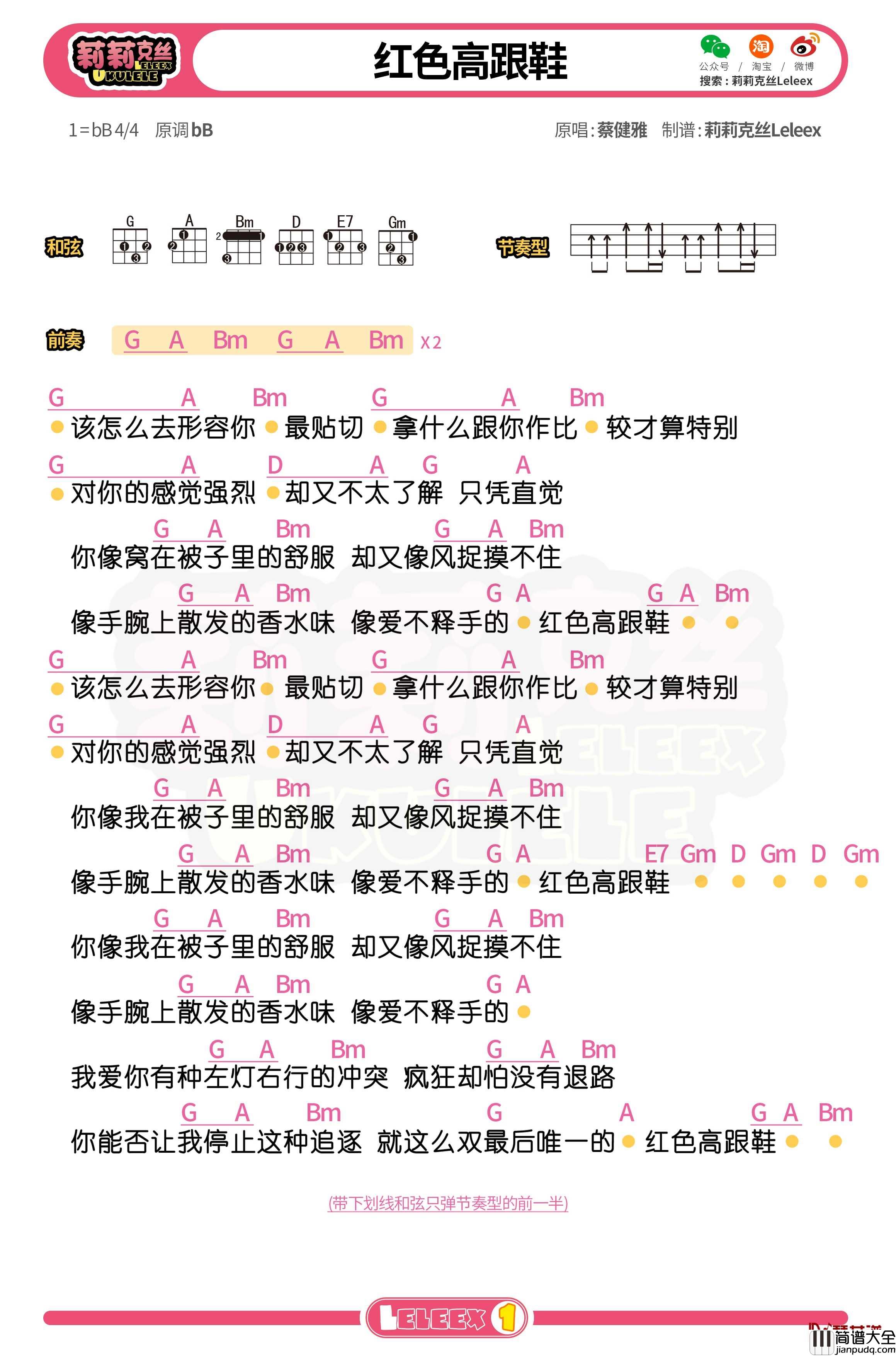 蔡健雅_红色高跟鞋_尤克里里谱_弹唱曲谱