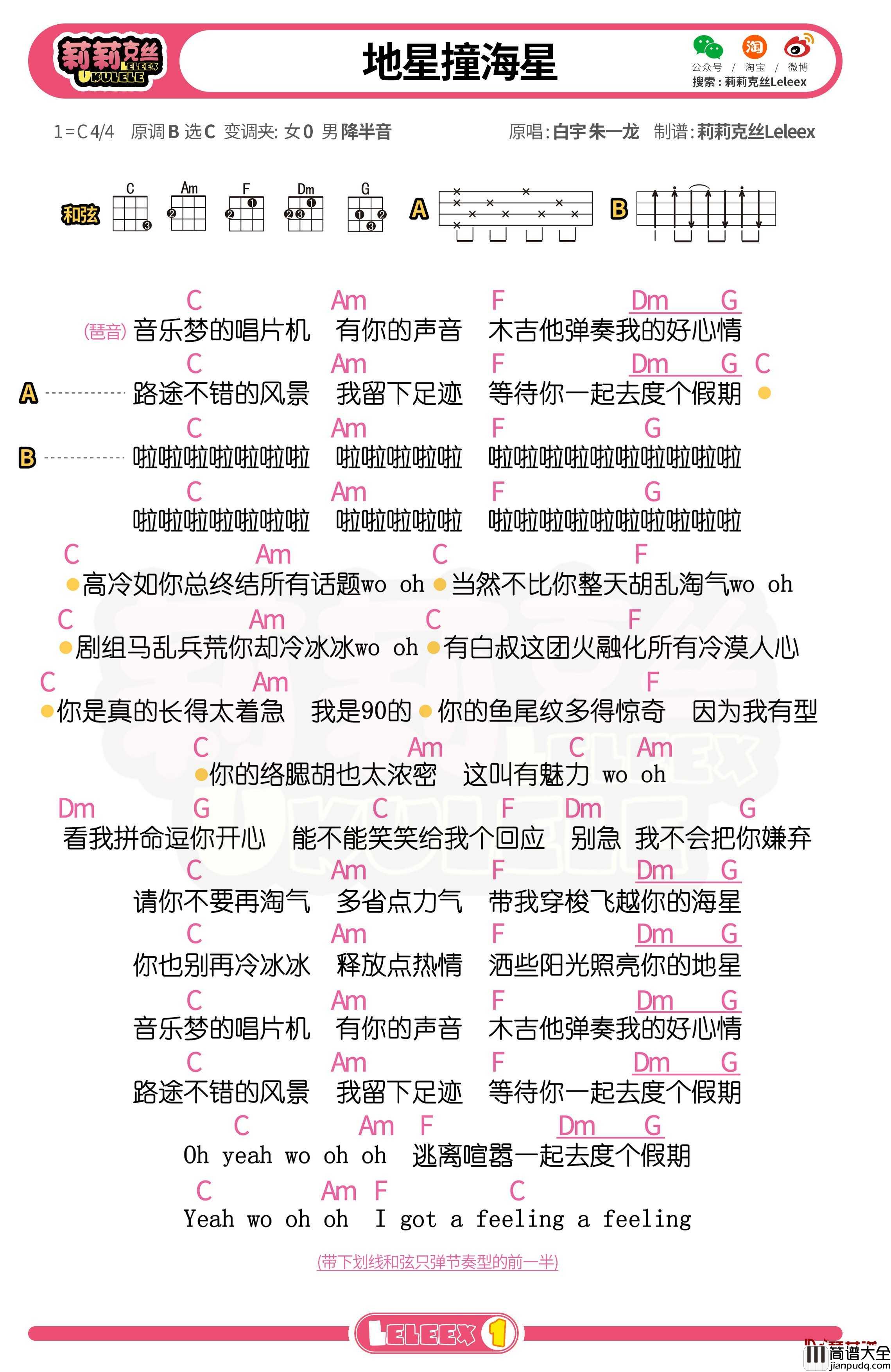 _地星撞海星_尤克里里谱_白宇/朱一龙_弹唱曲谱