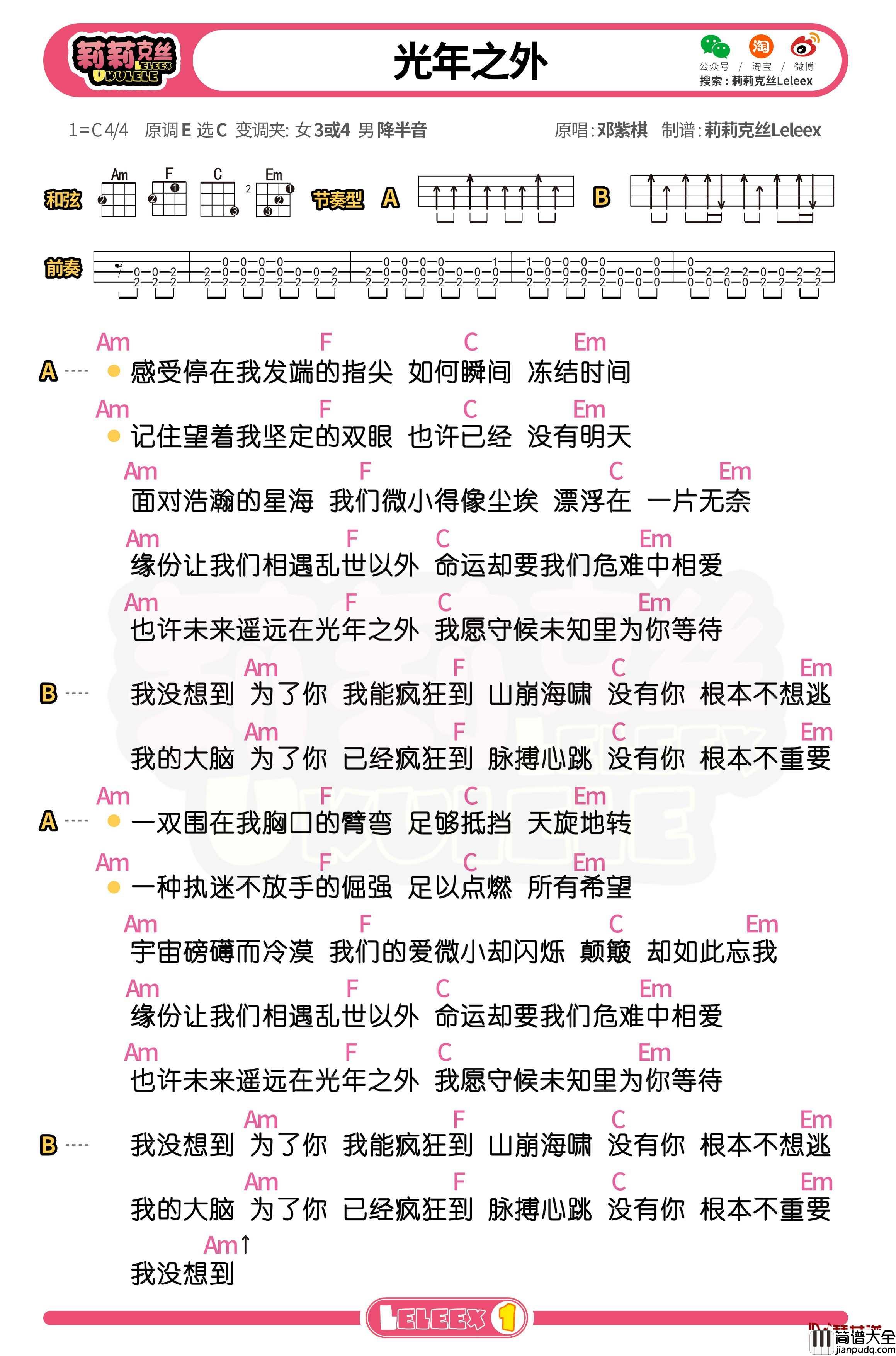 邓紫棋_光年之外_尤克里里谱_弹唱曲谱