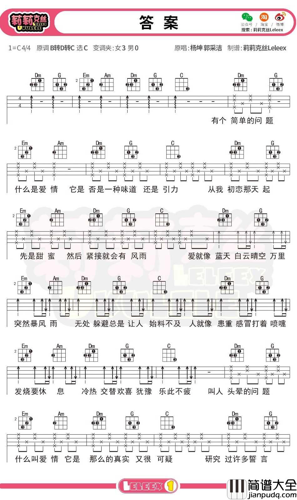 _答案_尤克里里谱_杨坤/郭采洁_弹唱曲谱