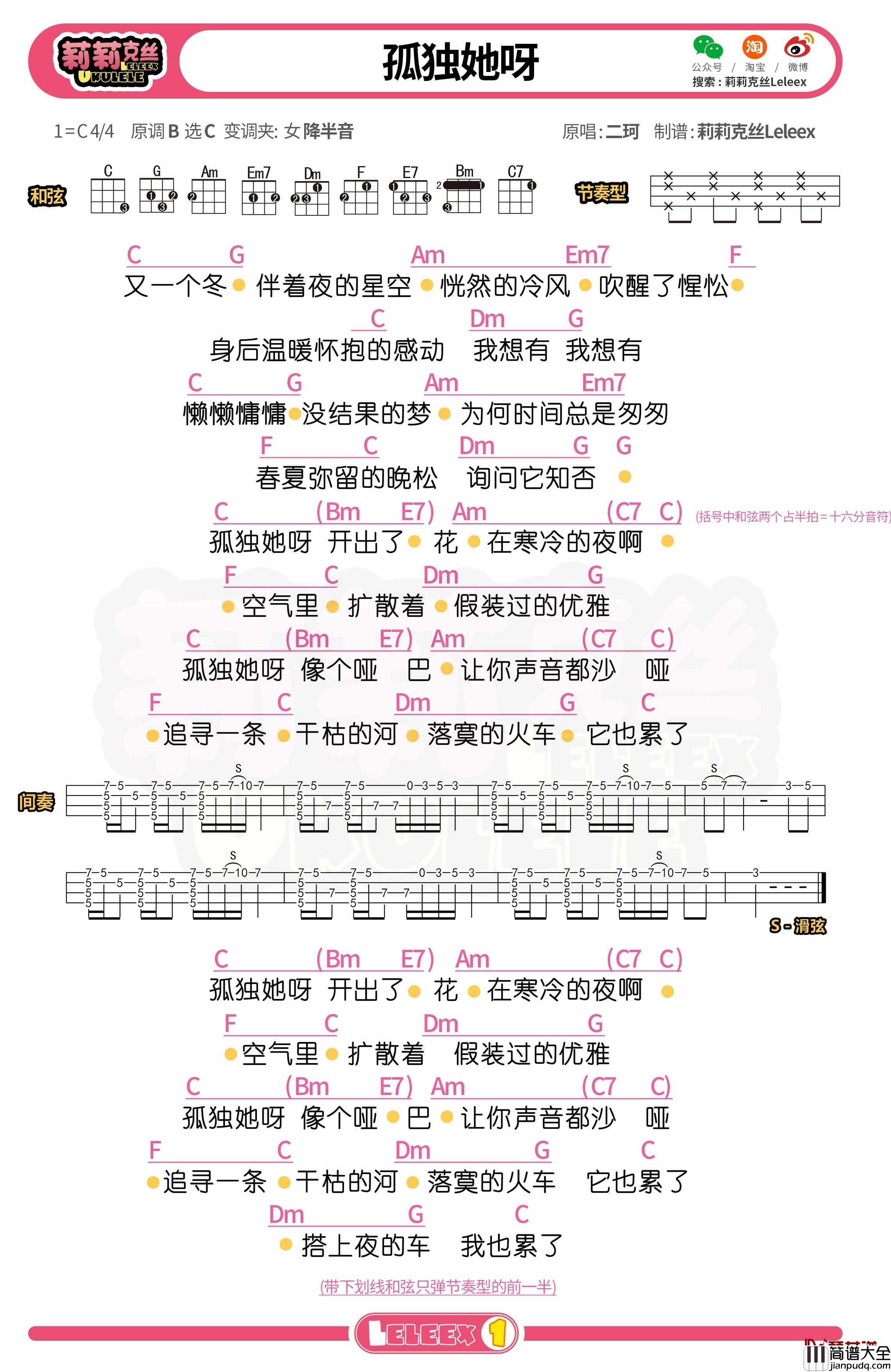 二珂_孤独她呀_尤克里里谱_弹唱曲谱