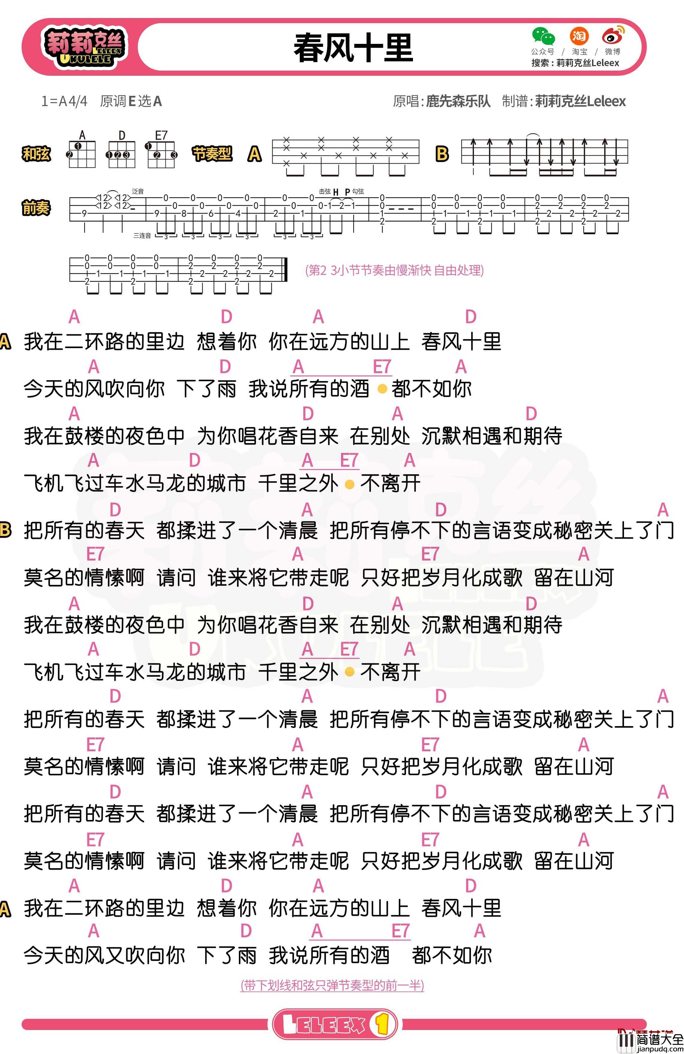 鹿先森_春风十里_尤克里里谱_弹唱曲谱