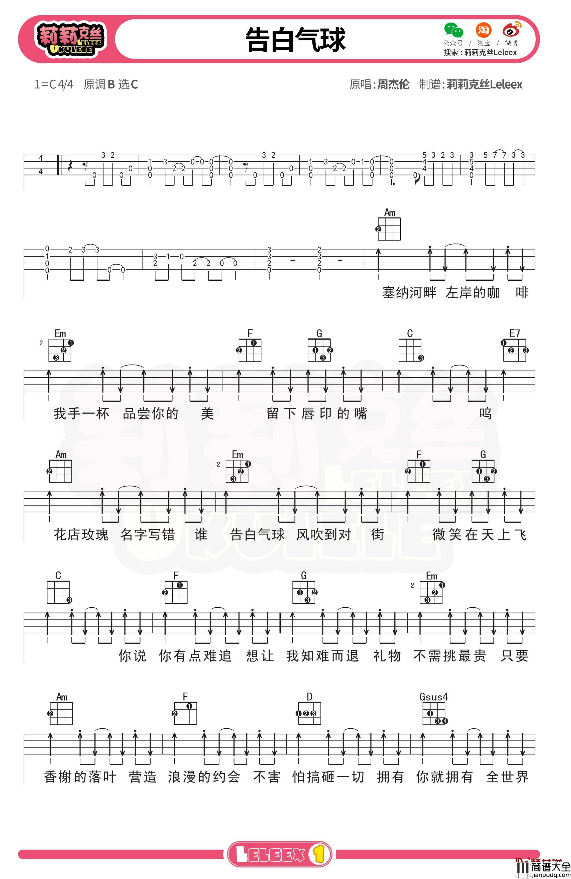 周杰伦_告白气球_尤克里里谱_弹唱曲谱