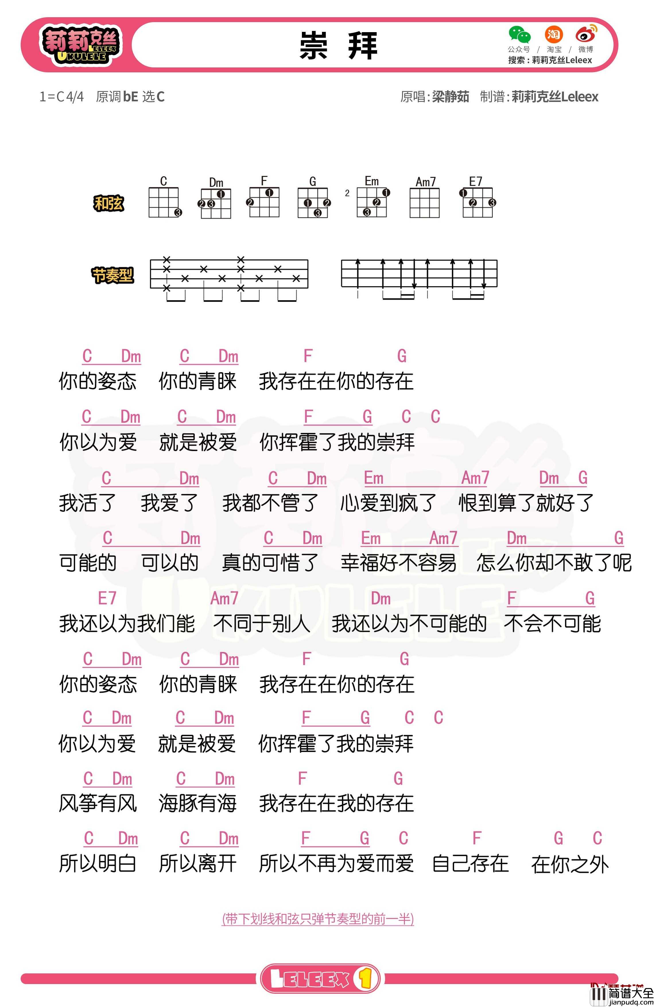 梁静茹_崇拜_尤克里里谱_弹唱曲谱