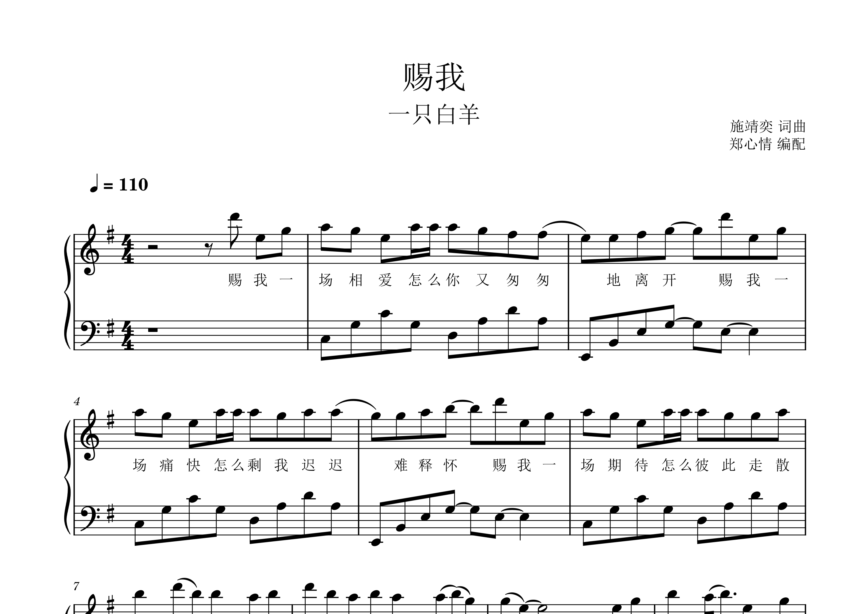 赐我钢琴谱/五线谱_一只白羊_G调钢琴独奏谱_郑心情上传