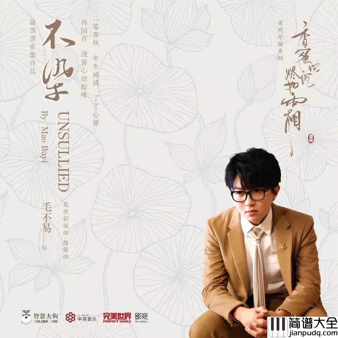 不染钢琴谱_毛不易_锦觅你可知，旭凤只愿度你余生无悔