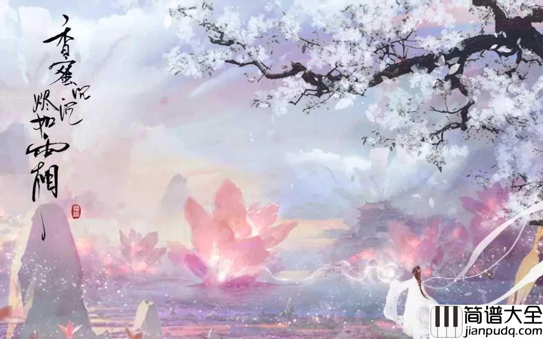 不染钢琴谱_毛不易_锦觅你可知，旭凤只愿度你余生无悔