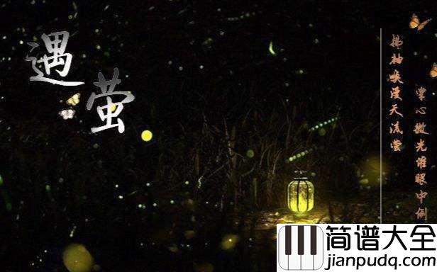 遇萤钢琴谱_橙光音乐_/_CRITTY_倒转流年只为那一眼红颜