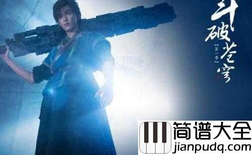 寒鸦少年钢琴谱_华晨宇_斗破苍穹主题曲，孤寂少年带你燃爆青春
