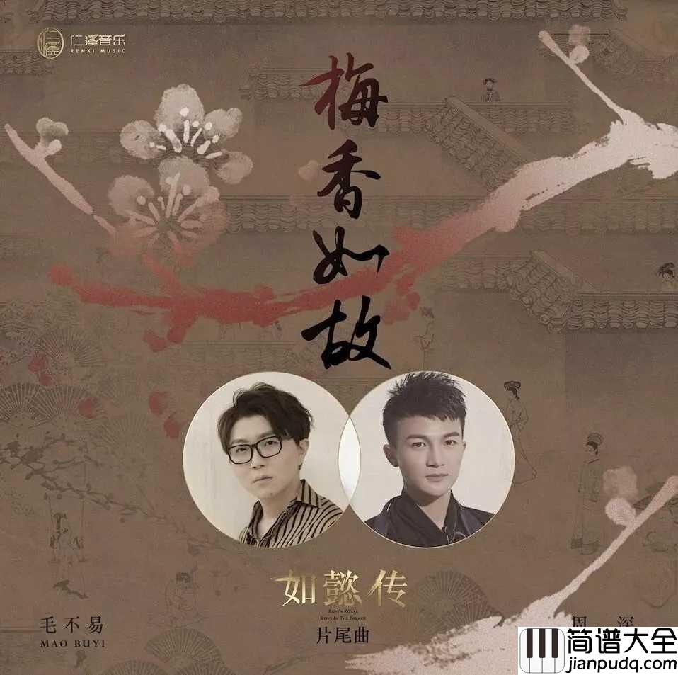 梅香如故钢琴谱_毛不易/周深_少年不识愁滋味，中年更懂如懿传