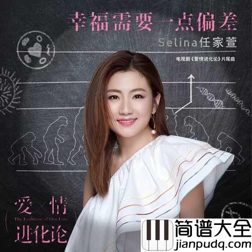 幸福需要一点偏差钢琴谱_Selina_电视剧爱情进化论的片尾曲