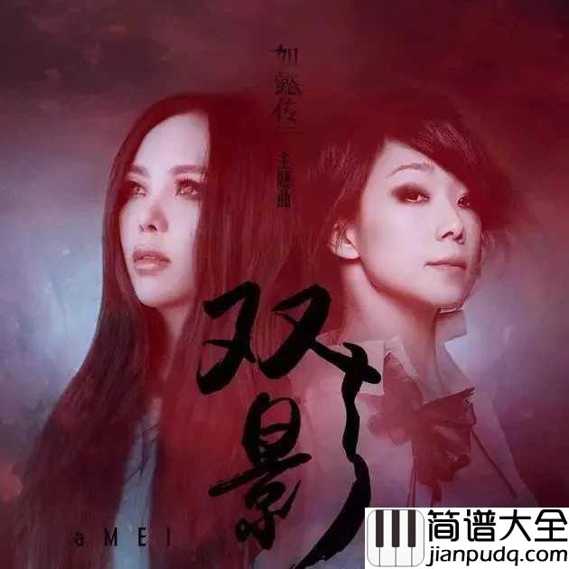 双影钢琴谱_张惠妹/林忆莲_电视剧如懿传主题曲