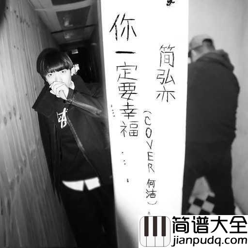 你一定要幸福钢琴谱_简弘亦_用一颗祝福的心去面对吧