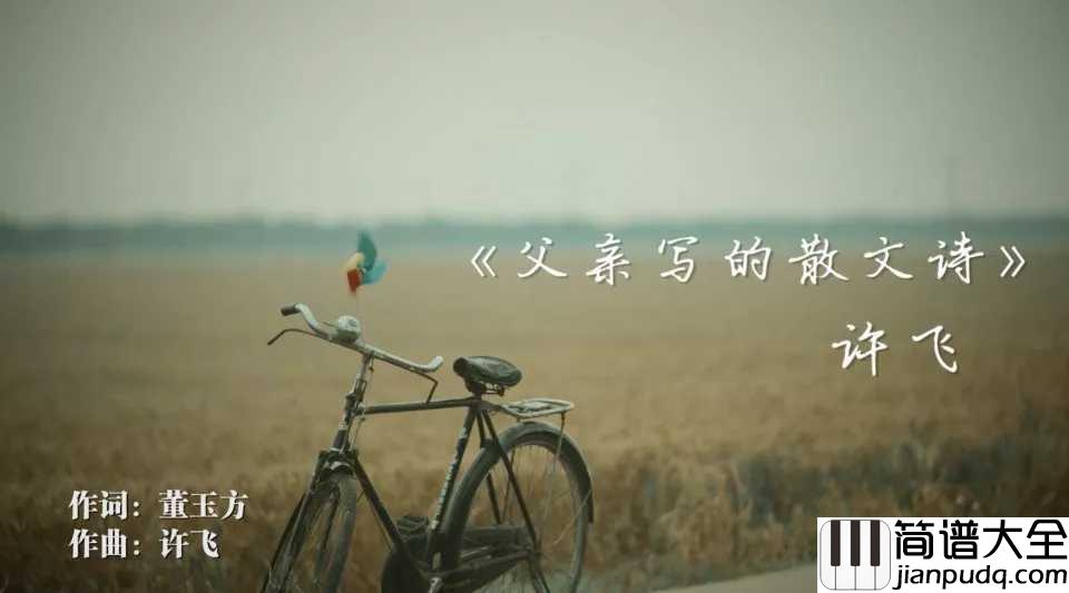 父亲写的散文诗钢琴谱_许飞_可我的父亲已经老得像一张旧报纸