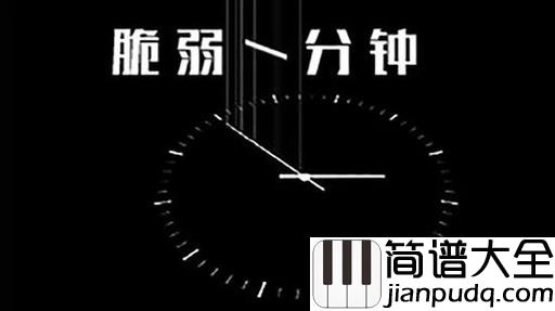 脆弱一分钟钢琴谱_林宥嘉_想要时间不要走，请我最后在脆弱一分钟