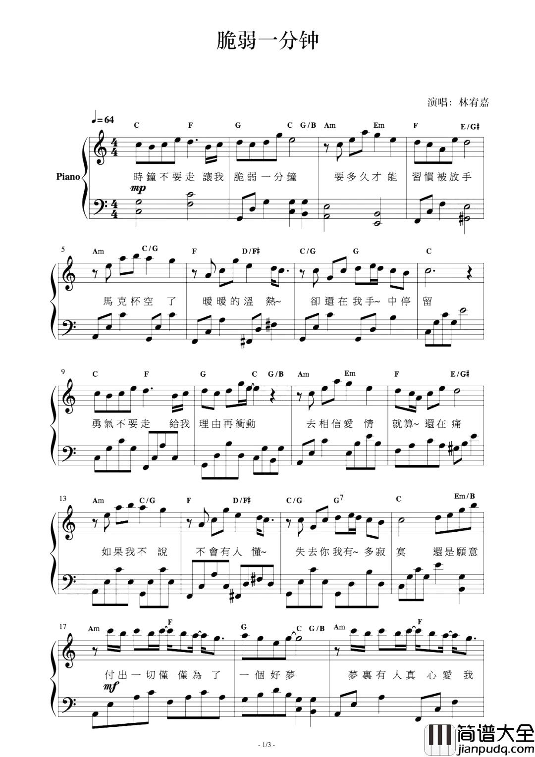 脆弱一分钟钢琴谱_林宥嘉_想要时间不要走，请我最后在脆弱一分钟