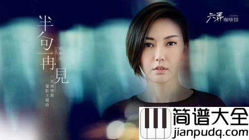 半句再见钢琴谱_孙燕姿_电影六弄咖啡馆主题曲