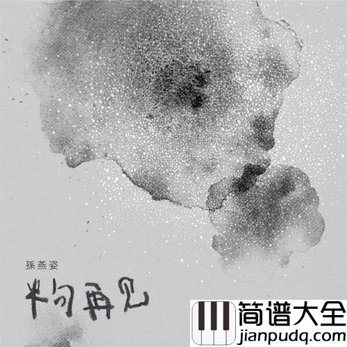 半句再见钢琴谱_孙燕姿_电影六弄咖啡馆主题曲