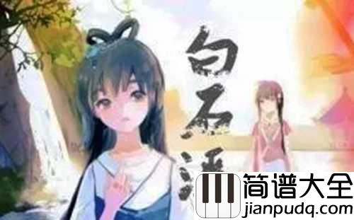 白石溪钢琴谱__乐正绫_洛天依_白石溪畔斜阳逐流