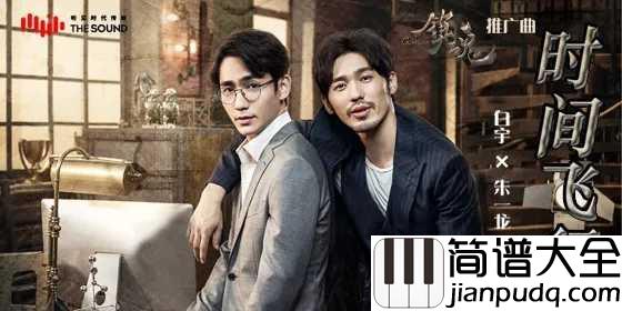 时间飞行钢琴谱_白宇/朱一龙_我追得最火的东西大概就是镇魂了吧