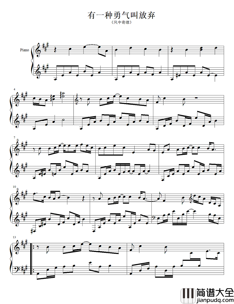 有一种勇气叫放弃钢琴谱_丁当_如果错过一时就会错过了一生