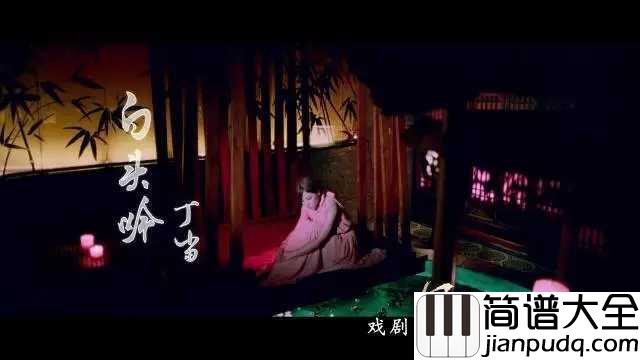 白头吟钢琴谱_丁当_凄凄復凄凄，嫁娶不须啼