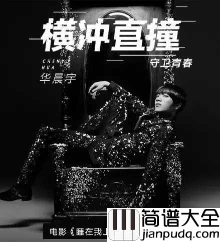 横冲直撞钢琴谱_华晨宇_你们还记得睡在你上铺的那个小仙女吗