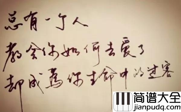 陌生人钢琴谱_蔡雅健_如果有一天，我们变成陌生人
