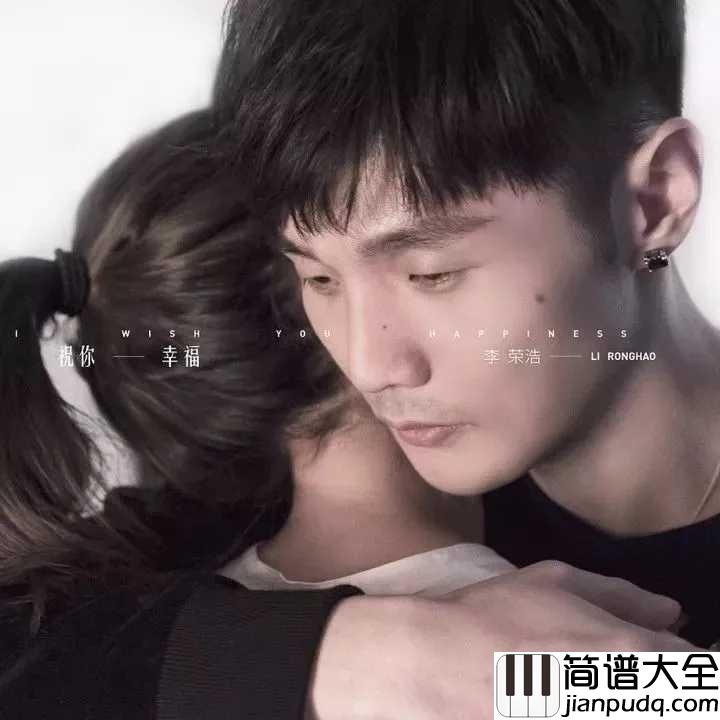 祝你幸福钢琴谱_李荣浩_“浩计划”迈入了浪漫季节