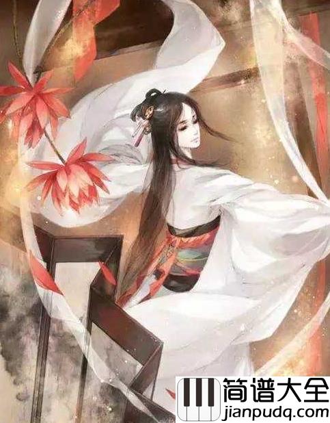 采薇钢琴谱_HITA_清风醉梦蝶恋花，采薇千年泪朱砂