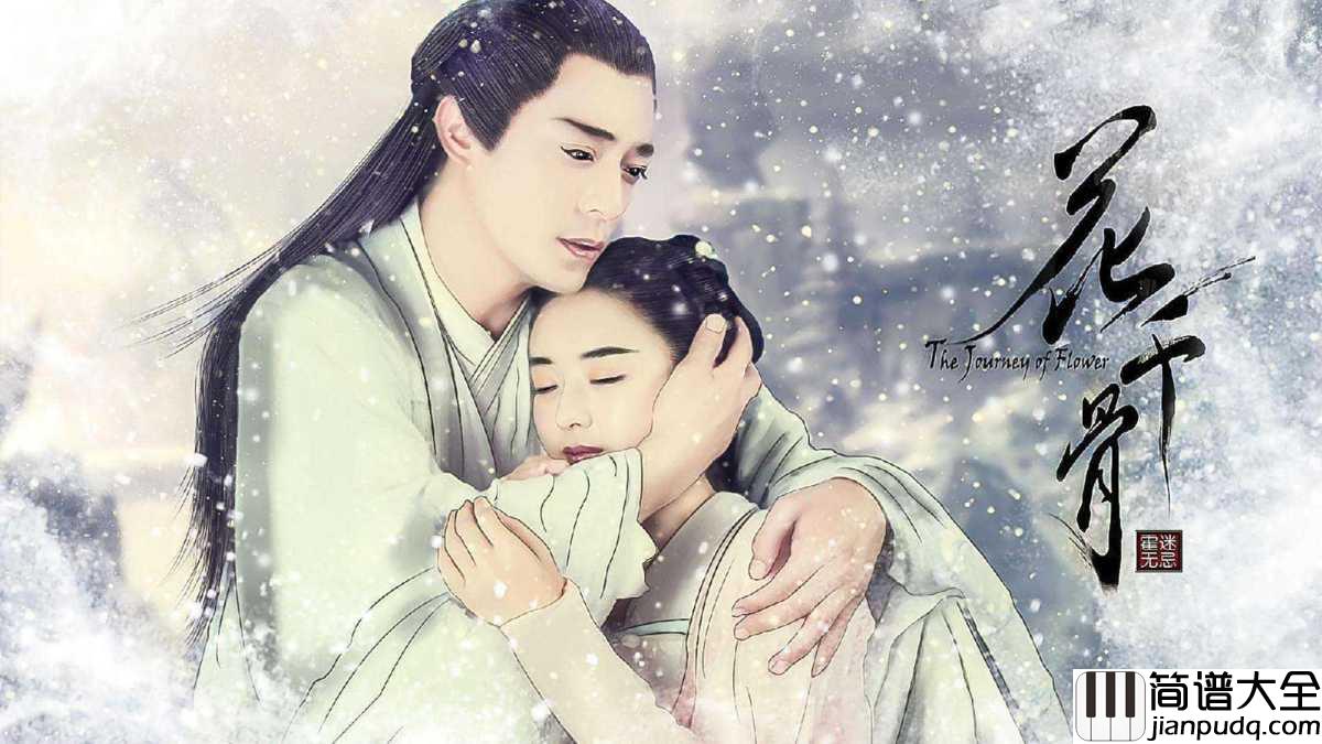 心之火钢琴谱_彭佳慧_愿褪千年仙骨换你一日盛开