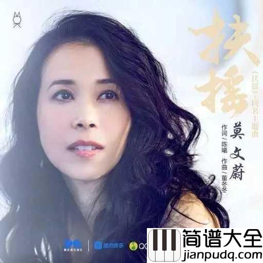 扶摇钢琴谱_莫文蔚_扶风摇曳，自如纵横