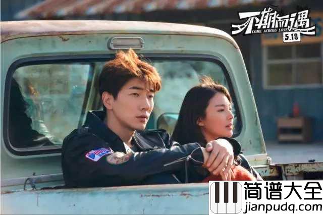 不期而遇钢琴谱_刘惜君_爱情就要不期而遇