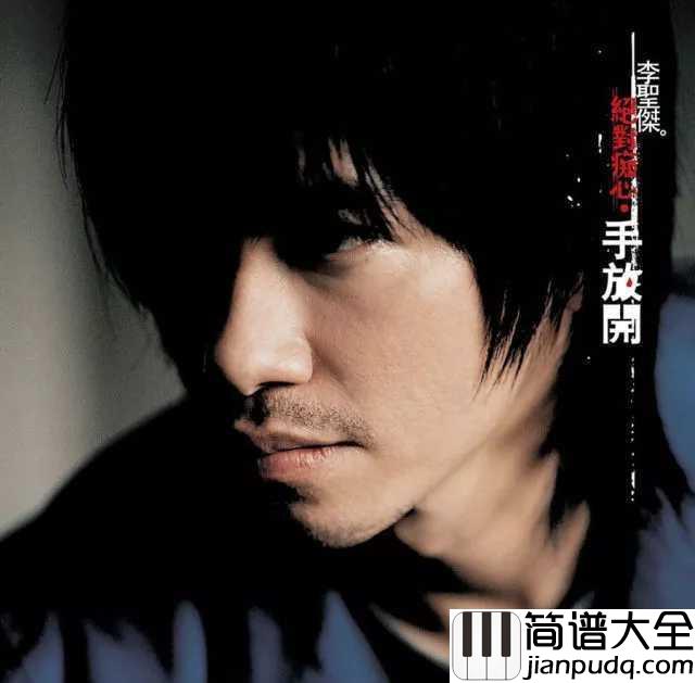 手放开钢琴谱_李圣杰_我给你最后的疼爱是手放开