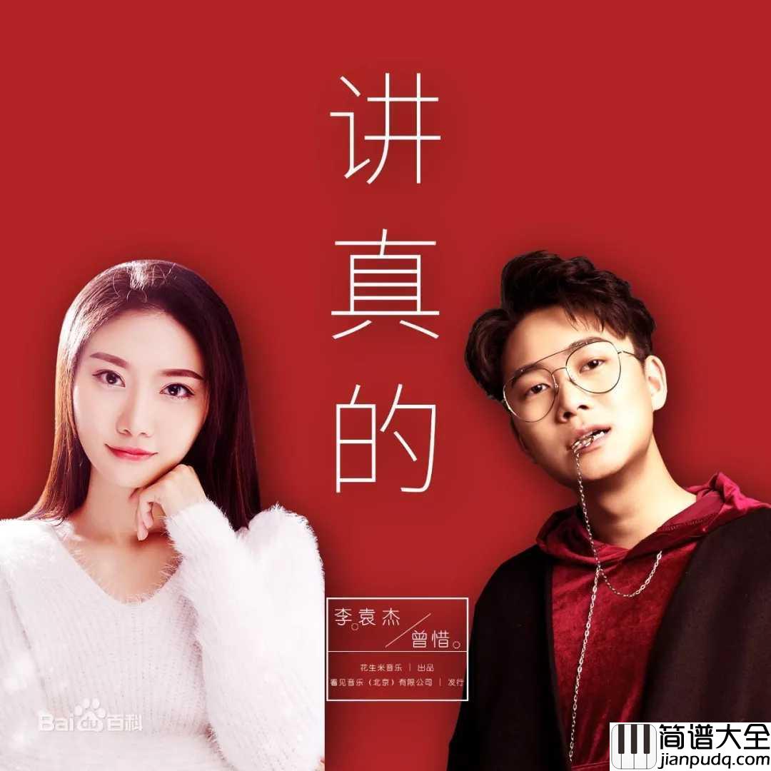 讲真的钢琴谱_曾惜_唱哭了无数人，唱的太扎心了