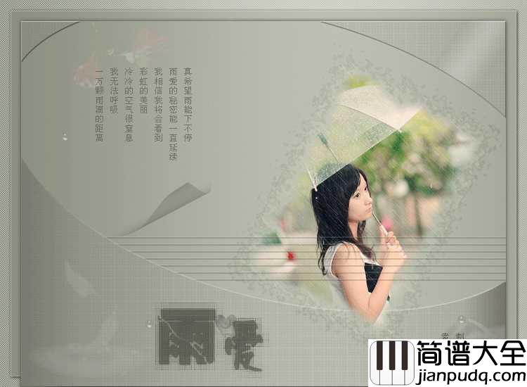 雨爱钢琴谱_杨丞琳__最美的不是下雨天是曾与你躲过雨的屋檐