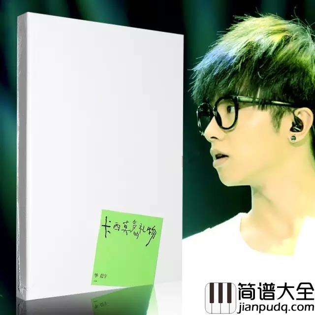 卡西莫多的礼物钢琴谱_华晨宇｜卡西莫多的礼物，享受孤独