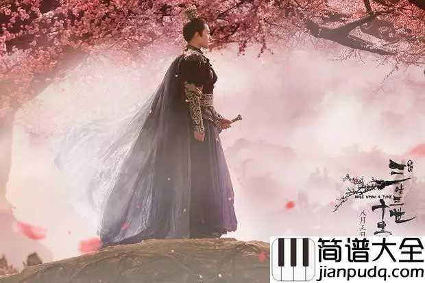 三生三世十里桃花钢琴谱_那英_桃花朵朵_只恨瞬间花落