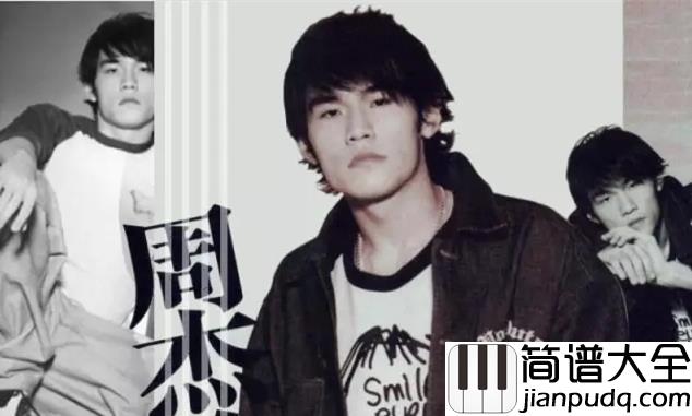 给我一首歌的时间钢琴谱_周杰伦_你送我的眼泪让它留在雨天