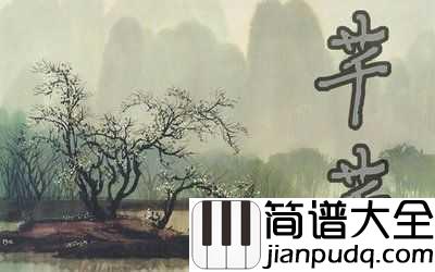 芊芊钢琴谱_CRITTY_/_Kasa_YAYA_绝唱一段芊芊爱无非看谁成茧